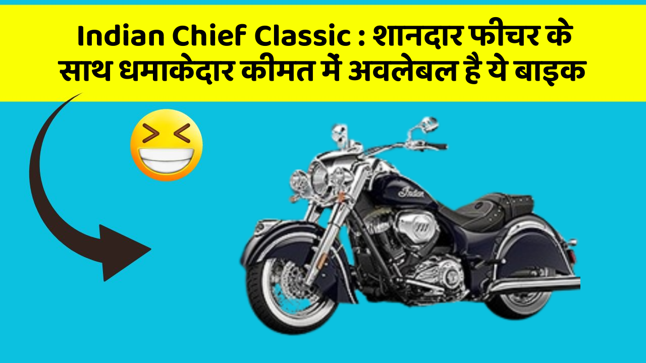 Indian Chief Classic: शानदार फीचर के साथ धमाकेदार कीमत में अवलेबल है ये बाइक