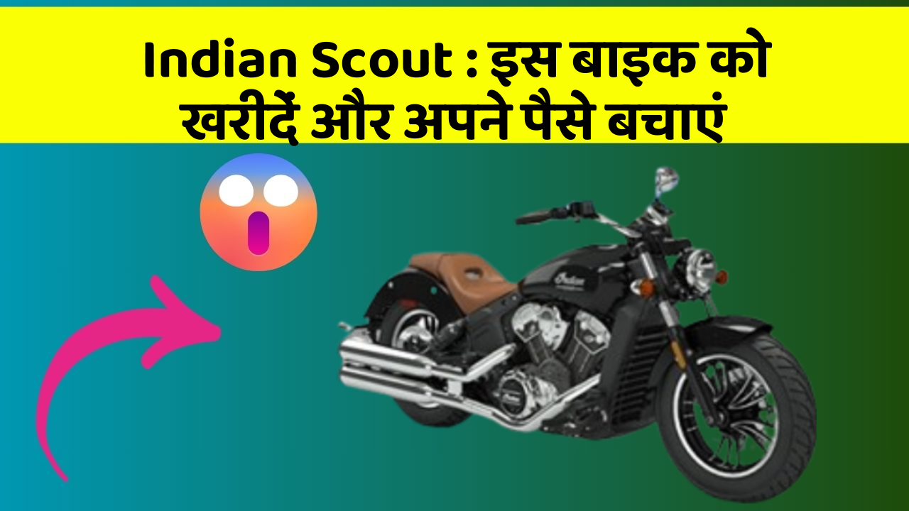 Indian Scout : इस बाइक को खरीदें और अपने पैसे बचाएं