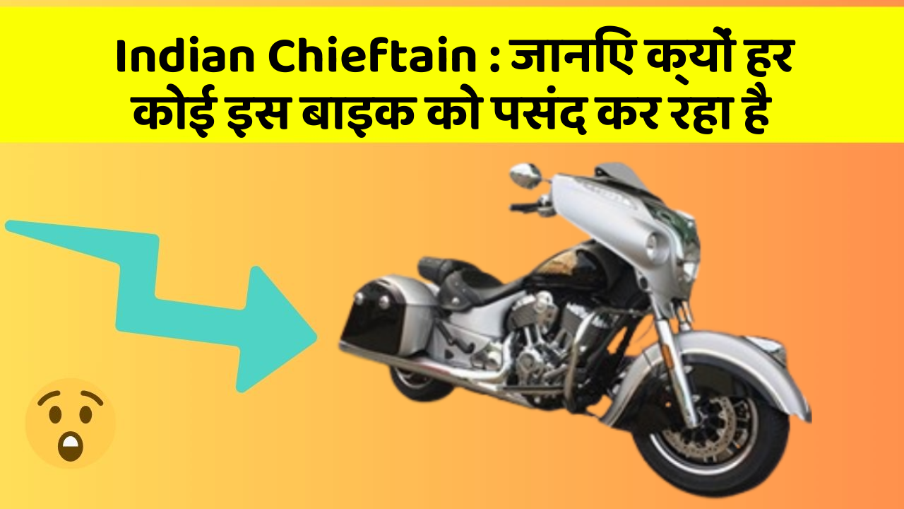 Indian Chieftain : जानिए क्यों हर कोई इस बाइक को पसंद कर रहा है