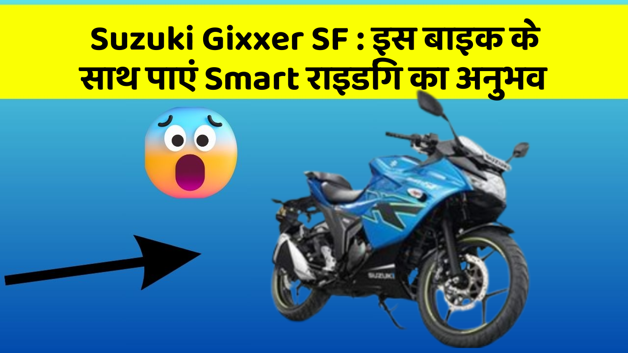 Suzuki Gixxer SF : इस बाइक के साथ पाएं Smart राइडिंग का अनुभव