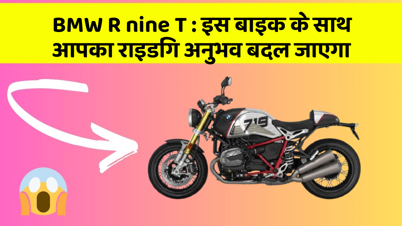 BMW R nine T: इस बाइक के साथ आपका राइडिंग अनुभव बदल जाएगा