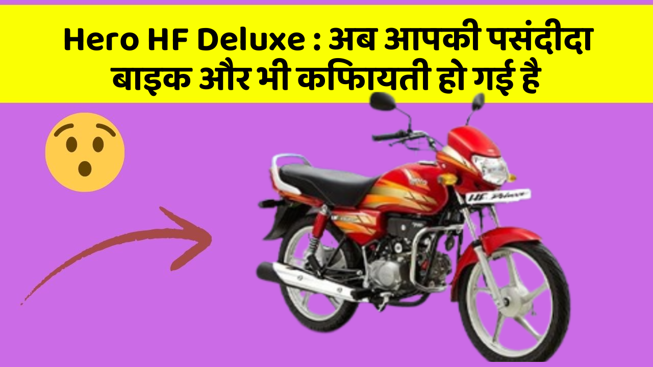 Hero HF Deluxe : अब आपकी पसंदीदा बाइक और भी किफायती हो गई है