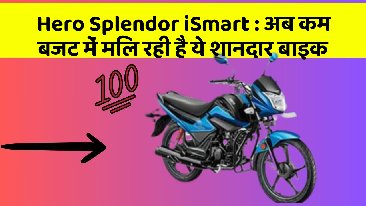 Hero Splendor iSmart : अब कम बजट में मिल रही है ये शानदार बाइक