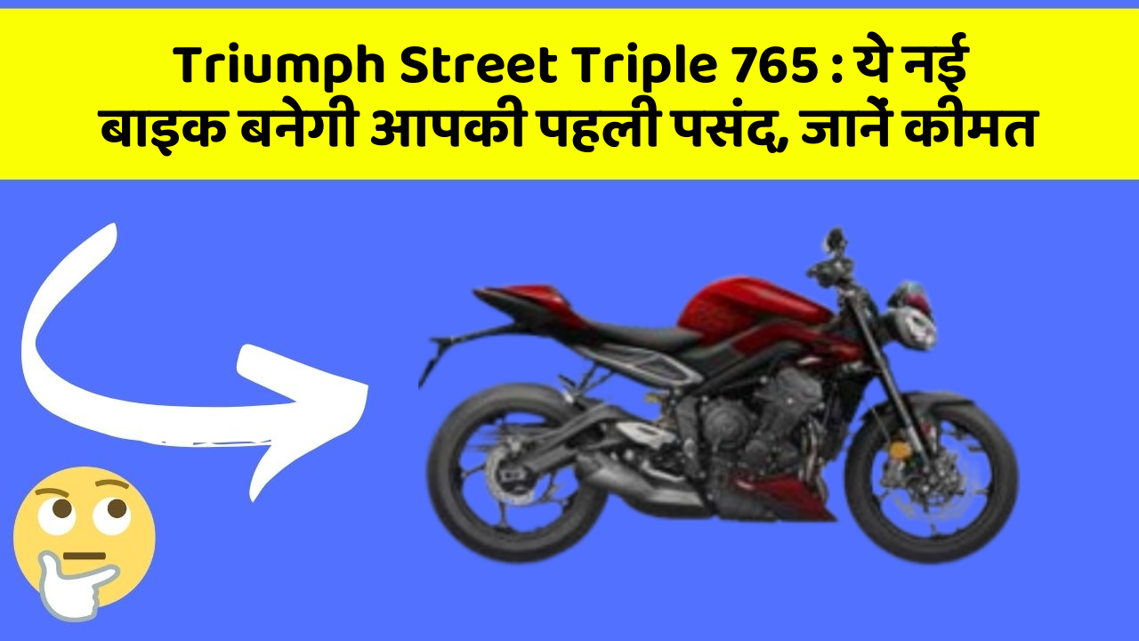 Triumph Street Triple 765 : ये नई बाइक बनेगी आपकी पहली पसंद, जानें कीमत