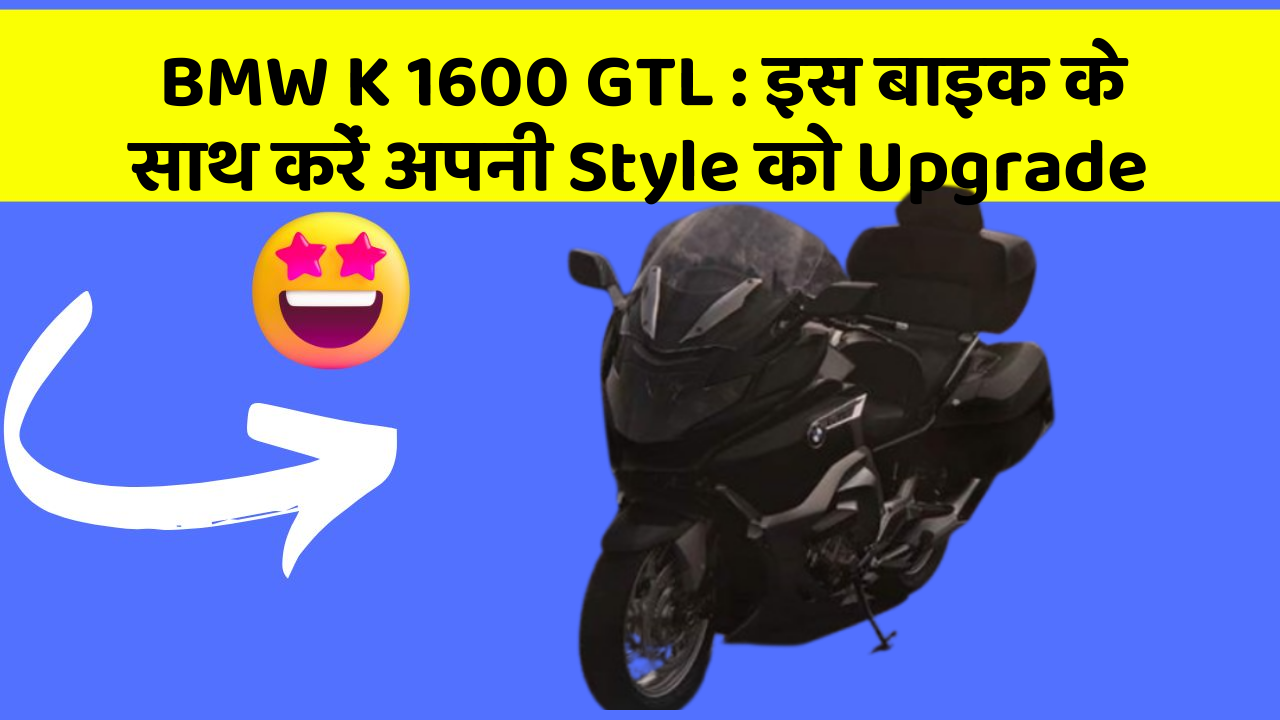 BMW K 1600 GTL : इस बाइक के साथ करें अपनी Style को Upgrade