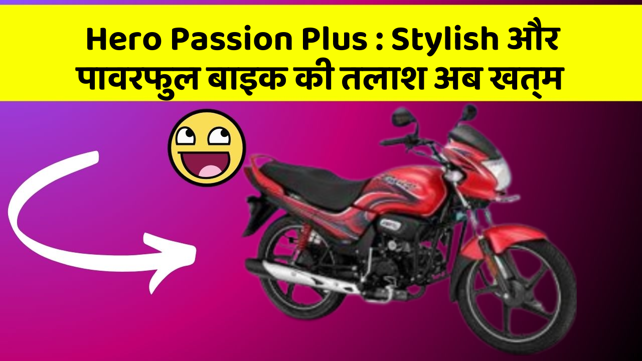 Hero Passion Plus : Stylish और पावरफुल बाइक की तलाश अब खत्म