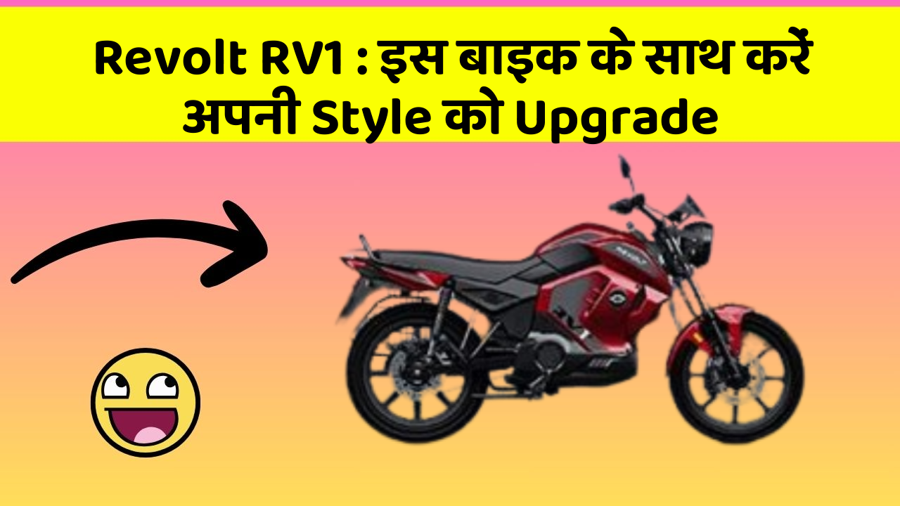 Revolt RV1 : इस बाइक के साथ करें अपनी Style को Upgrade
