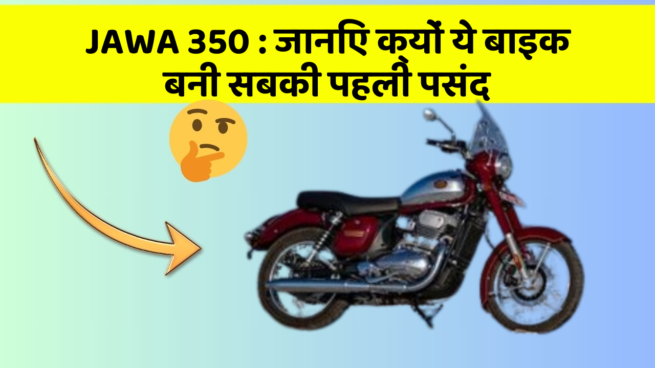 JAWA 350 : जानिए क्यों ये बाइक बनी सबकी पहली पसंद