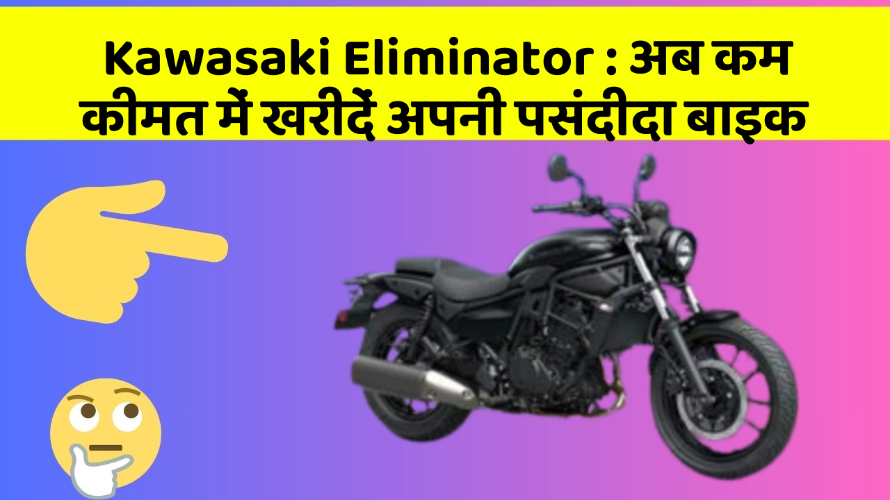 Kawasaki Eliminator : अब कम कीमत में खरीदें अपनी पसंदीदा बाइक
