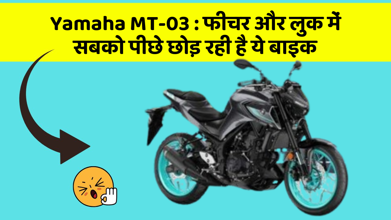 Yamaha MT-03: फीचर और लुक में सबको पीछे छोड़ रही है ये बाइक