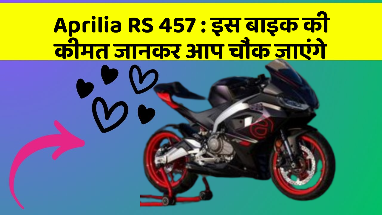 Aprilia RS 457 : इस बाइक की कीमत जानकर आप चौंक जाएंगे