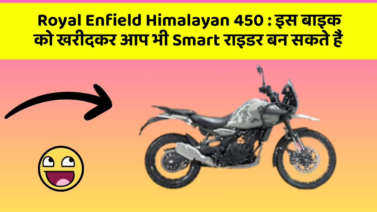 Royal Enfield Himalayan 450 : इस बाइक को खरीदकर आप भी Smart राइडर बन सकते हैं