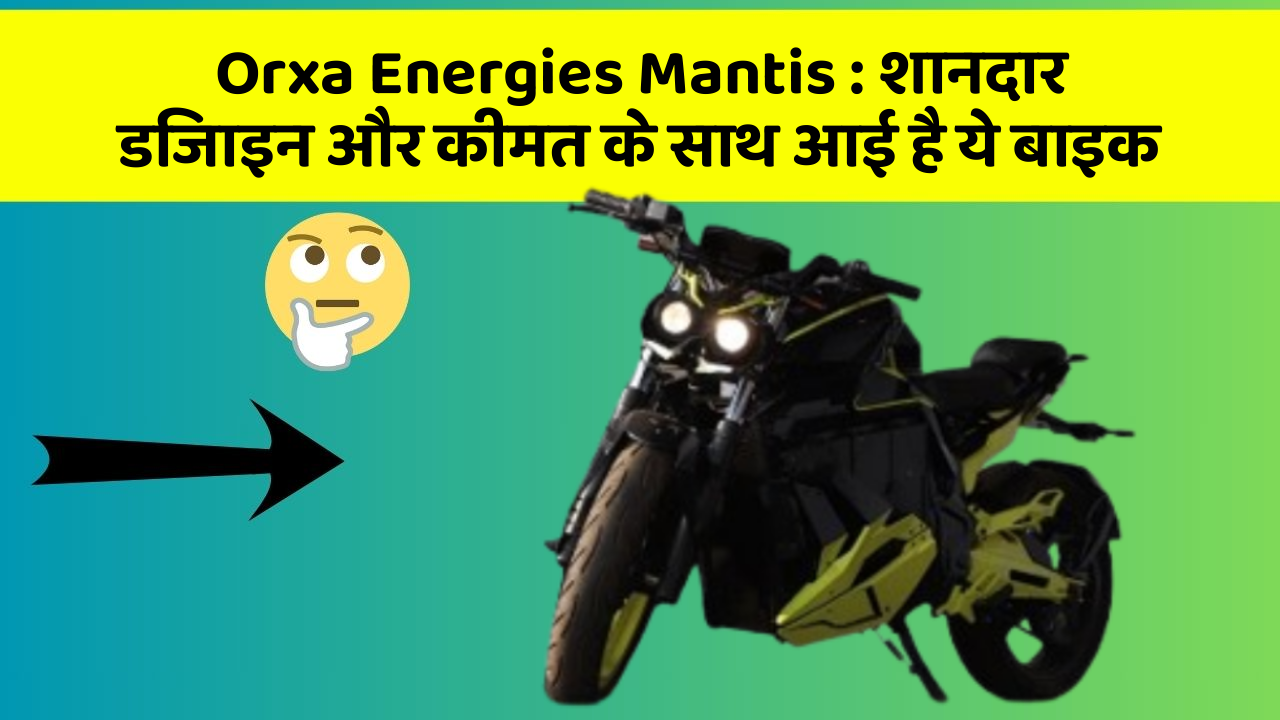 Orxa Energies Mantis : शानदार डिजाइन और कीमत के साथ आई है ये बाइक
