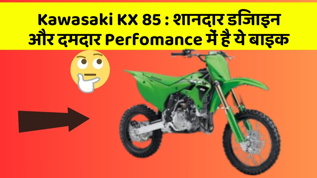 Kawasaki KX 85 : शानदार डिजाइन और दमदार Perfomance में है ये बाइक