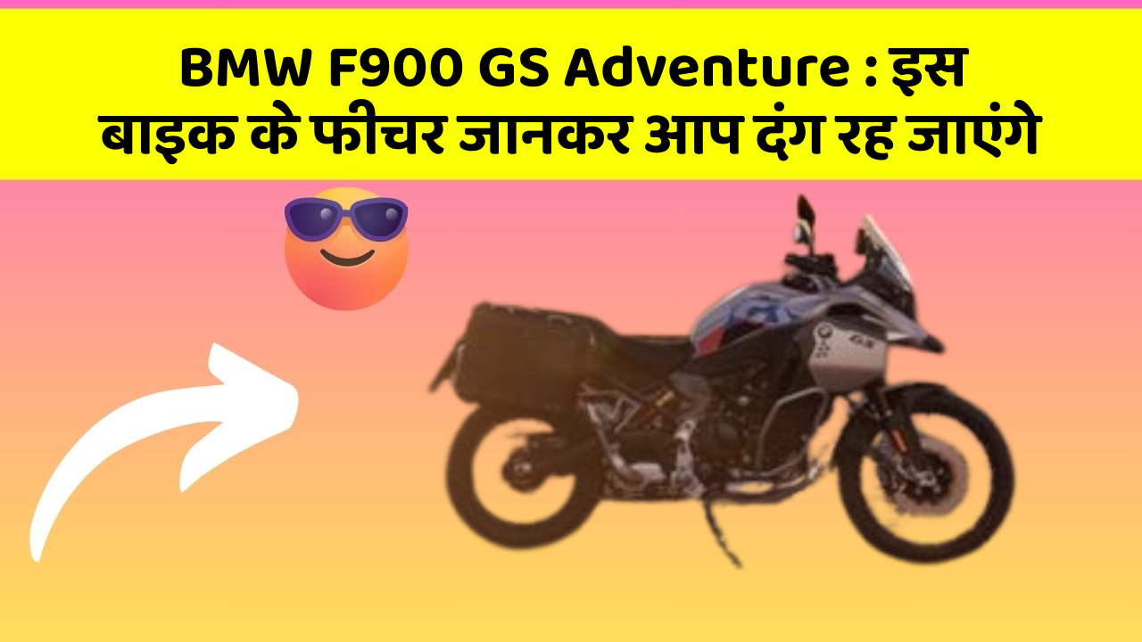 BMW F900 GS Adventure: इस बाइक के फीचर जानकर आप दंग रह जाएंगे