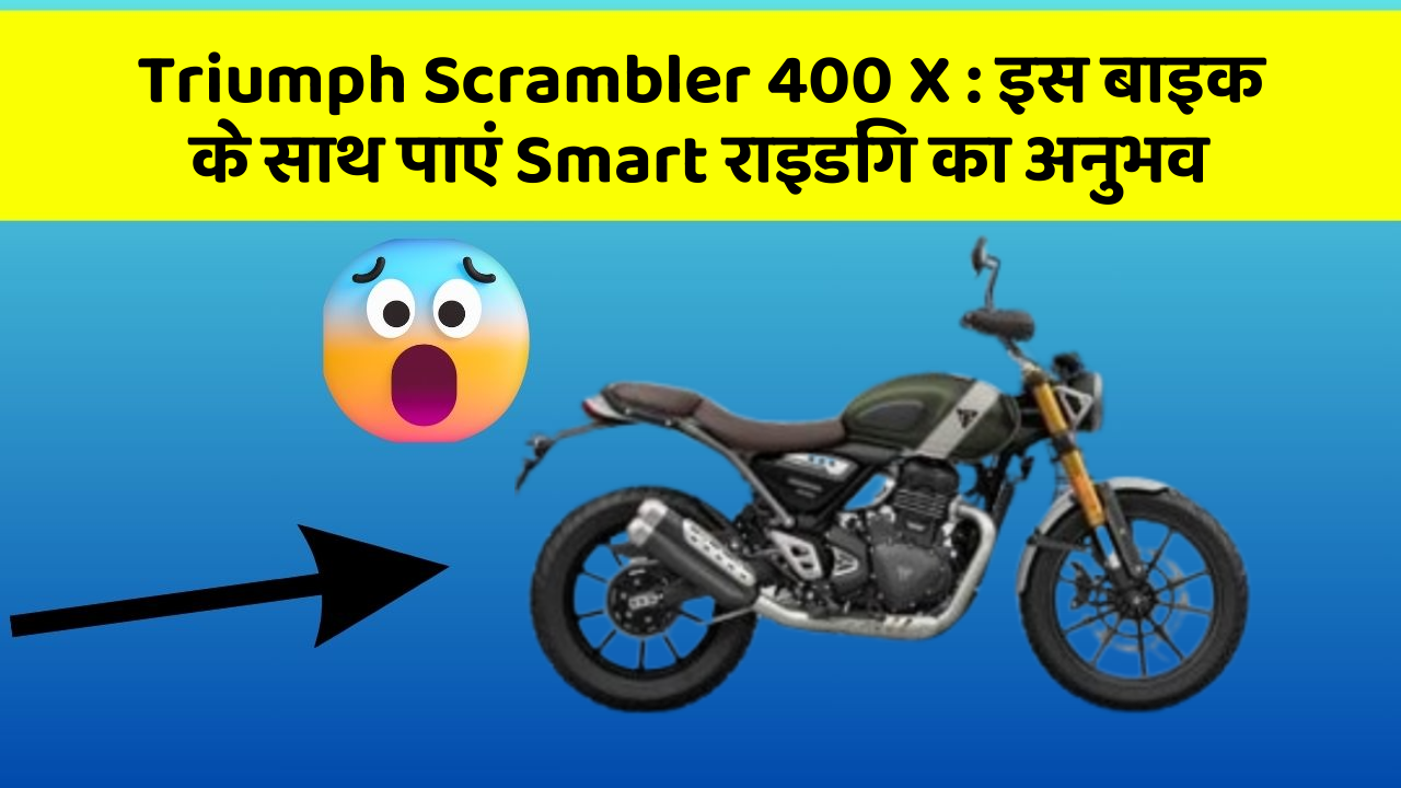 Triumph Scrambler 400 X: इस बाइक के साथ पाएं Smart राइडिंग का अनुभव