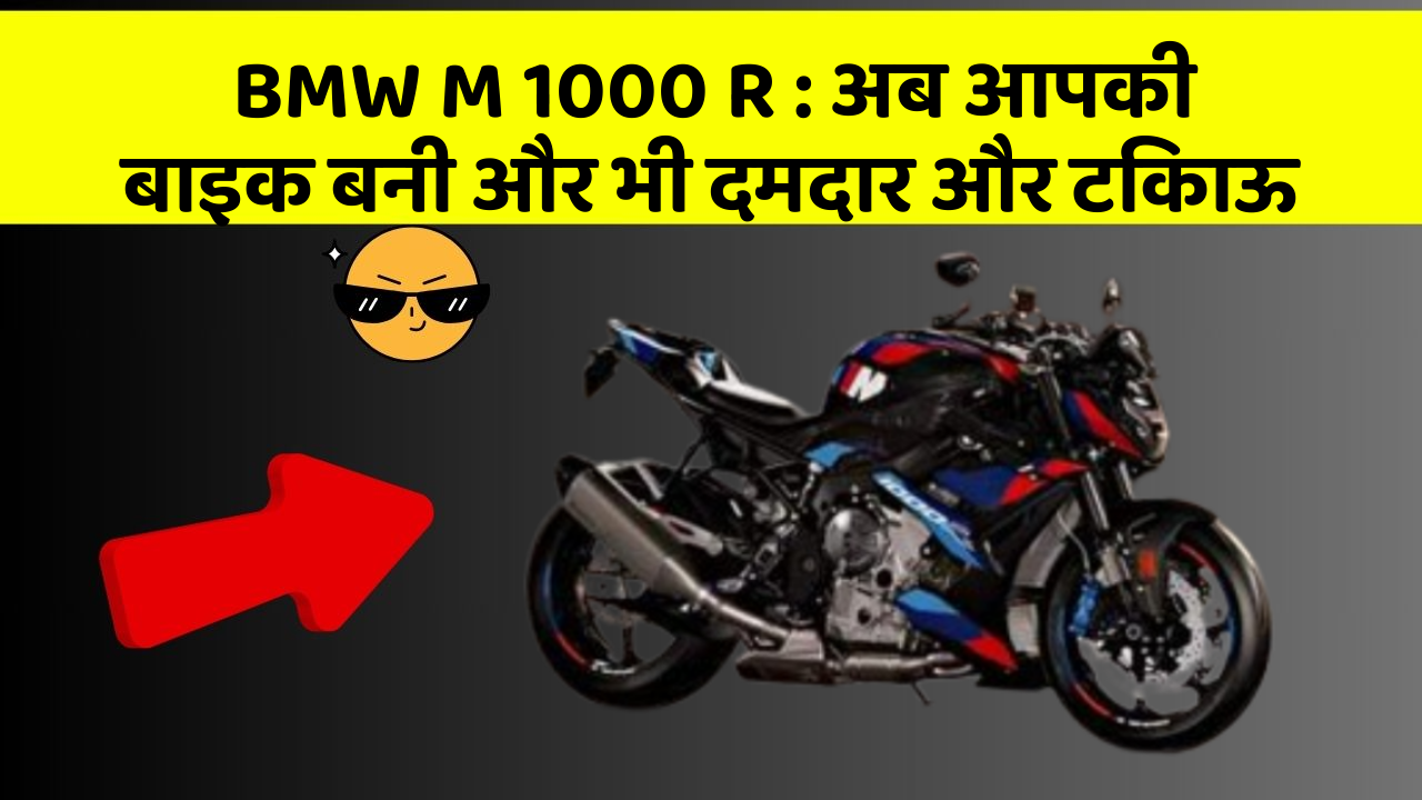 BMW M 1000 R:अब आपकी बाइक बनी और भी दमदार और टिकाऊ