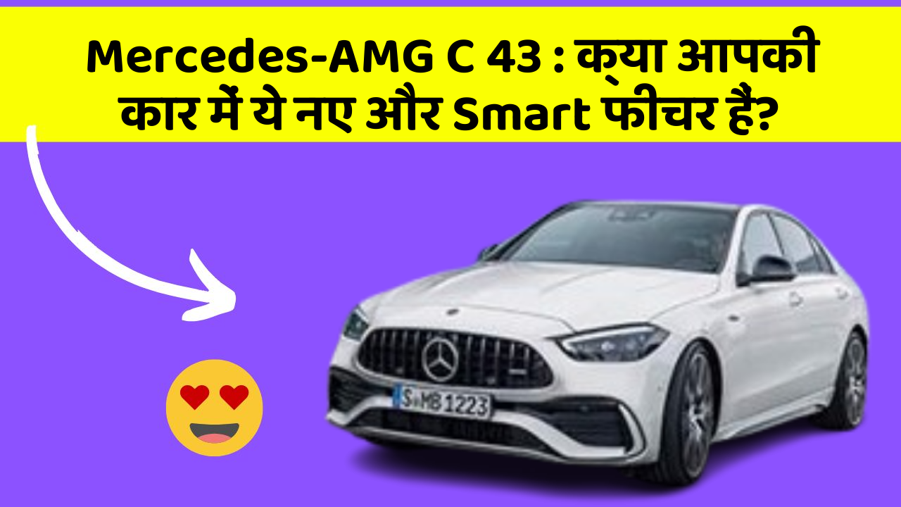 Mercedes-AMG C 43 : क्या आपकी कार में ये नए और Smart फीचर हैं?