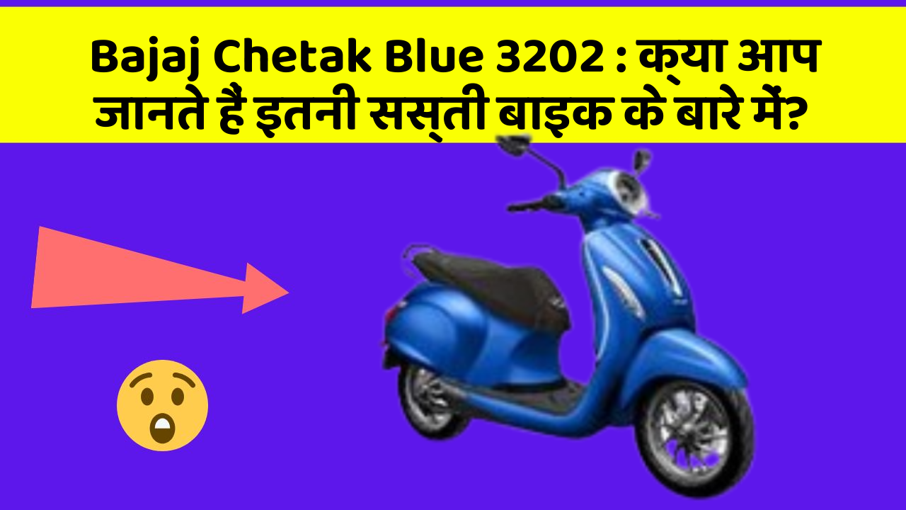 Bajaj Chetak Blue 3202 : क्या आप जानते हैं इतनी सस्ती बाइक के बारे में?