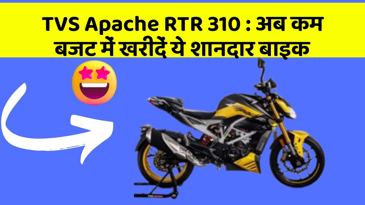 TVS Apache RTR 310: अब कम बजट में खरीदें ये शानदार बाइक