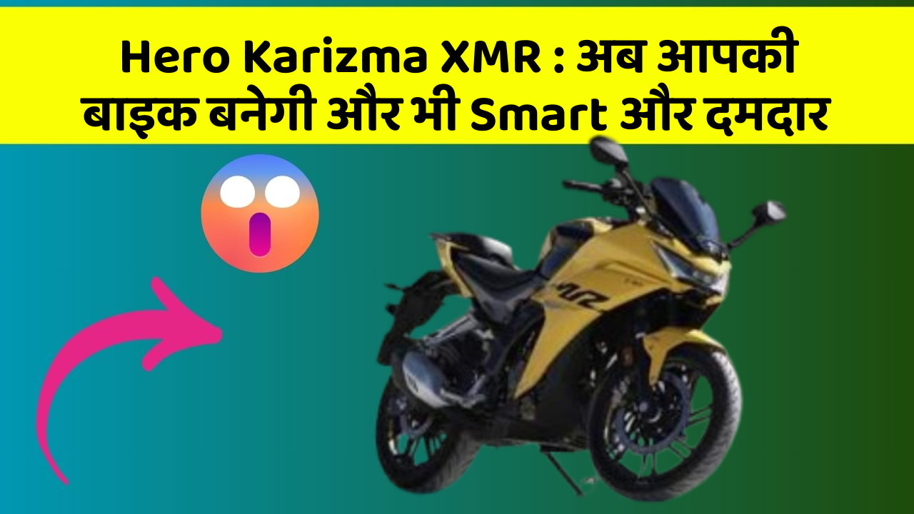 Hero Karizma XMR : अब आपकी बाइक बनेगी और भी Smart और दमदार