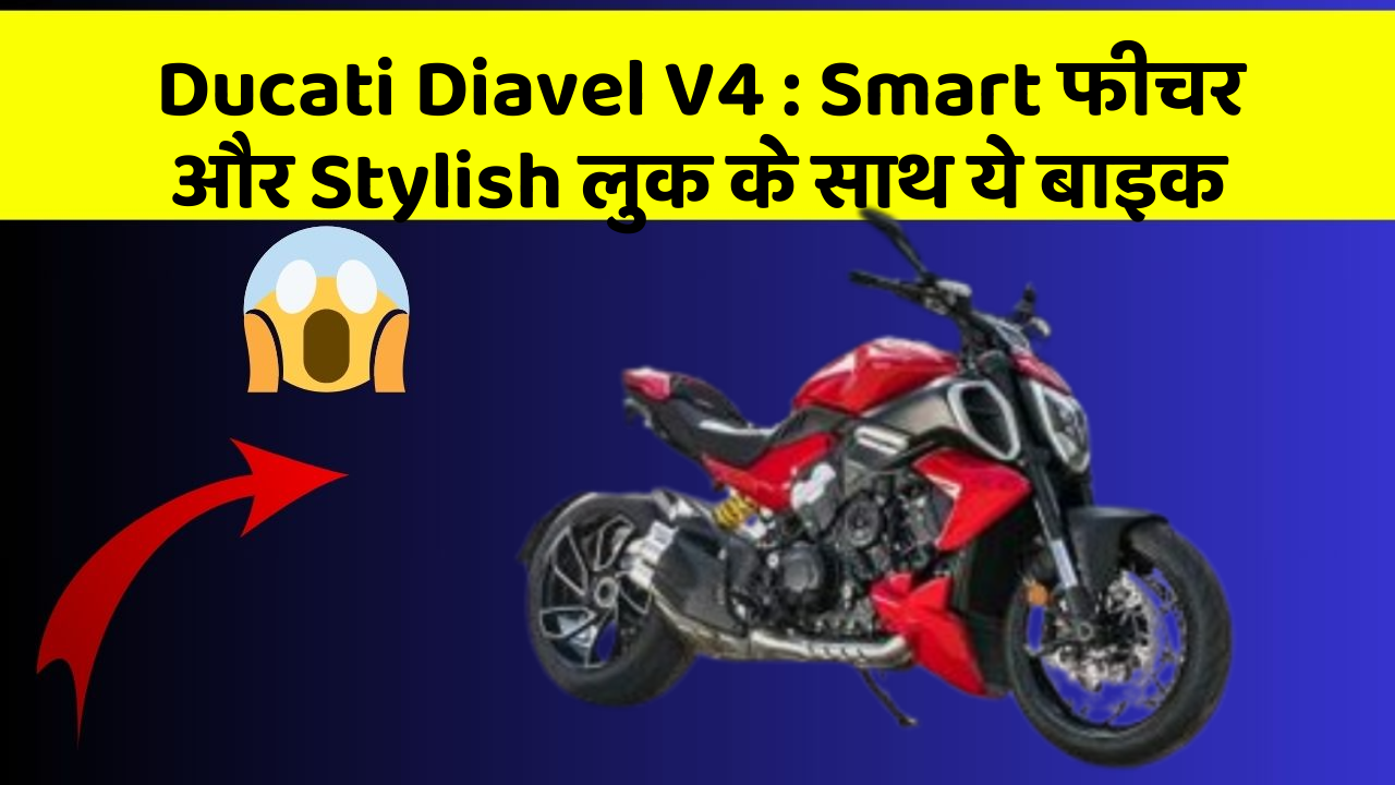 Ducati Diavel V4: Smart फीचर और Stylish लुक के साथ ये बाइक