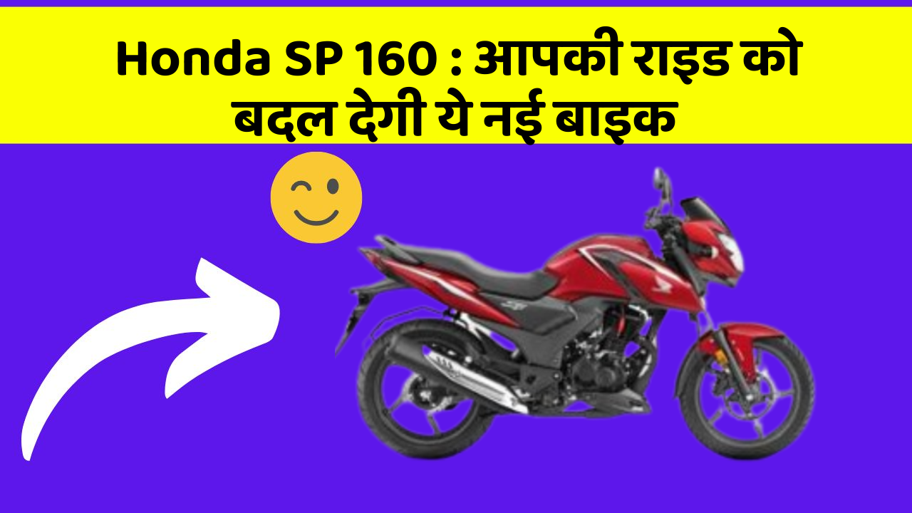 Honda SP 160 : आपकी राइड को बदल देगी ये नई बाइक