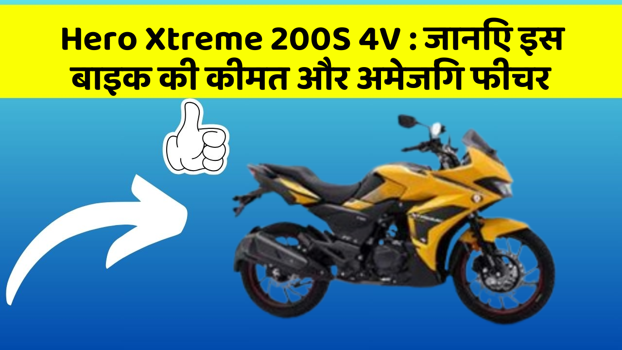 Hero Xtreme 200S 4V : जानिए इस बाइक की कीमत और अमेजिंग फीचर