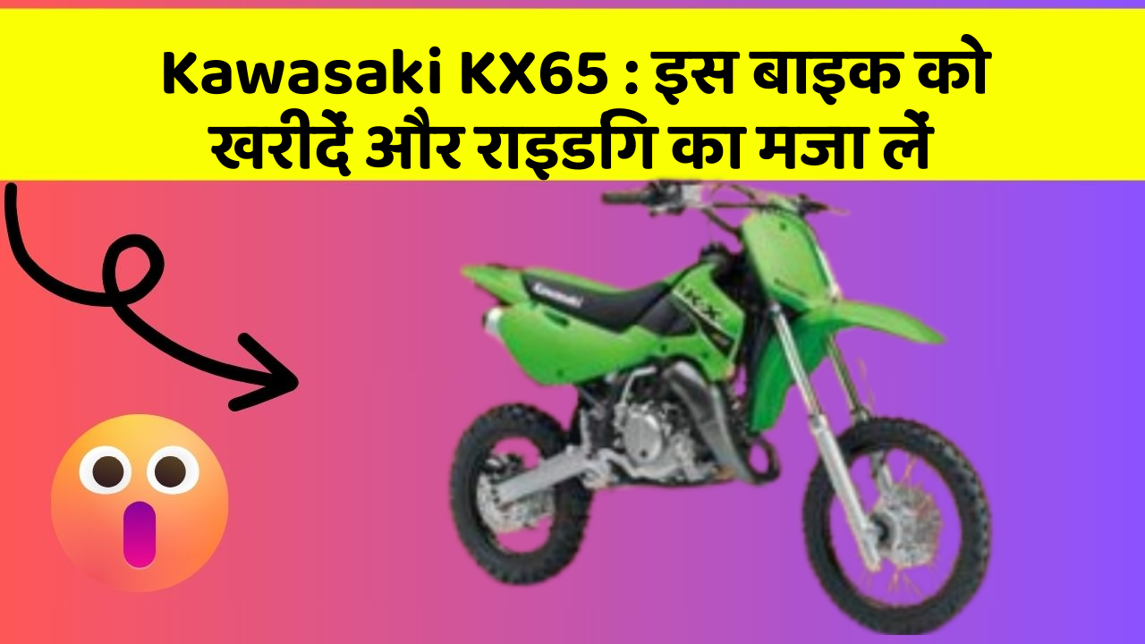 Kawasaki KX65 : इस बाइक को खरीदें और राइडिंग का मजा लें