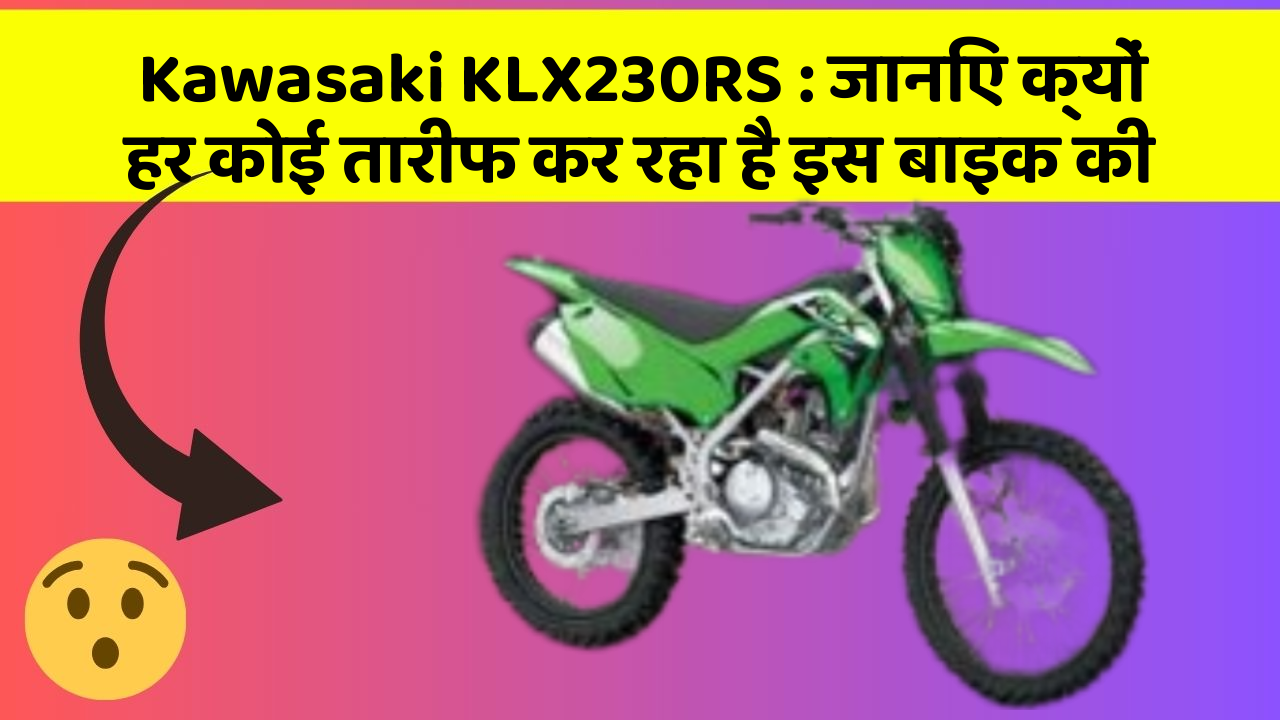 Kawasaki KLX230RS : जानिए क्यों हर कोई तारीफ कर रहा है इस बाइक की