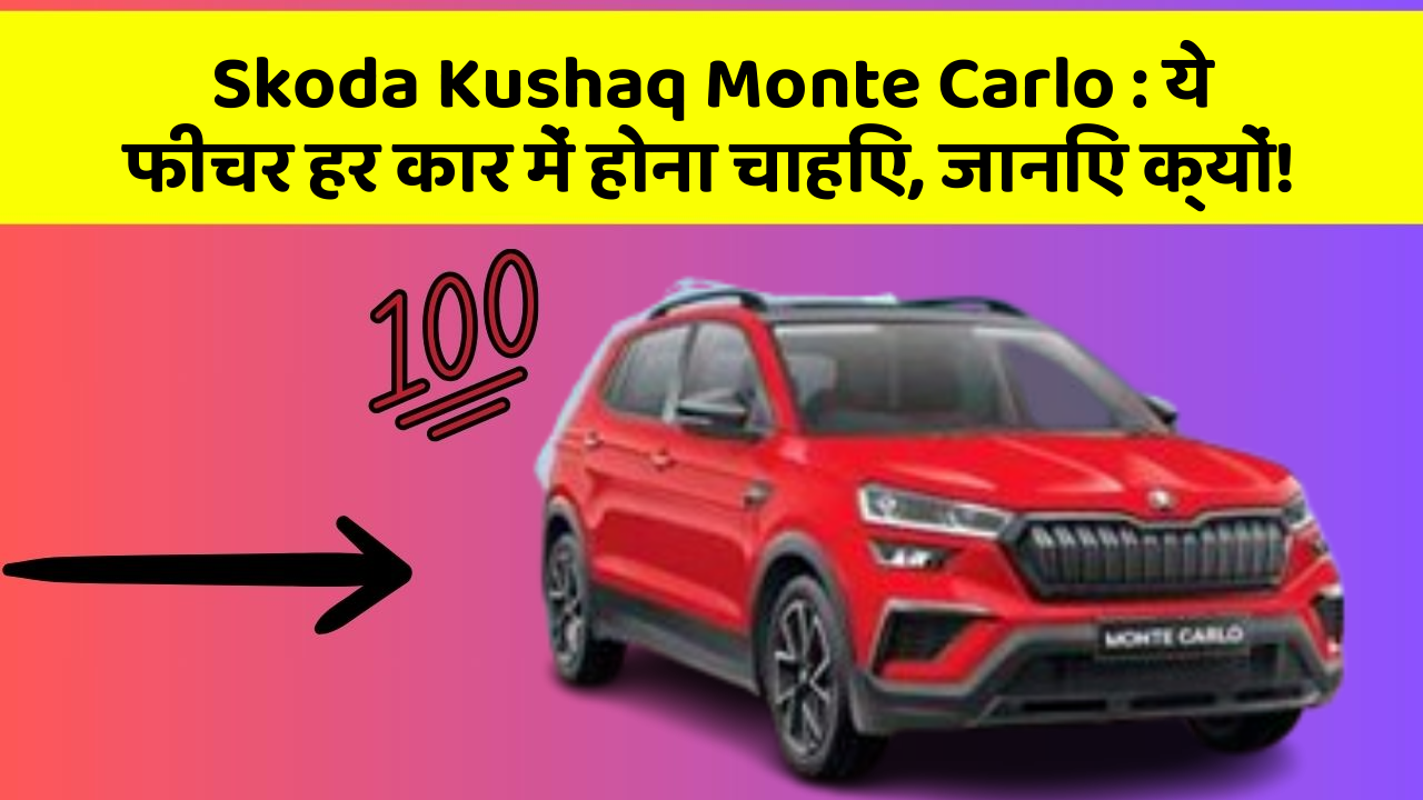 Skoda Kushaq Monte Carlo : ये फीचर हर कार में होना चाहिए, जानिए क्यों!