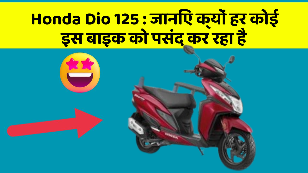 Honda Dio 125 : जानिए क्यों हर कोई इस बाइक को पसंद कर रहा है
