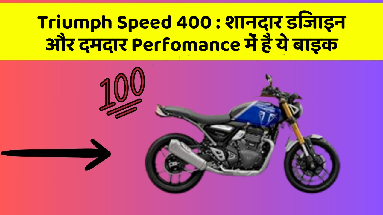 Triumph Speed 400 : शानदार डिजाइन और दमदार Perfomance में है ये बाइक