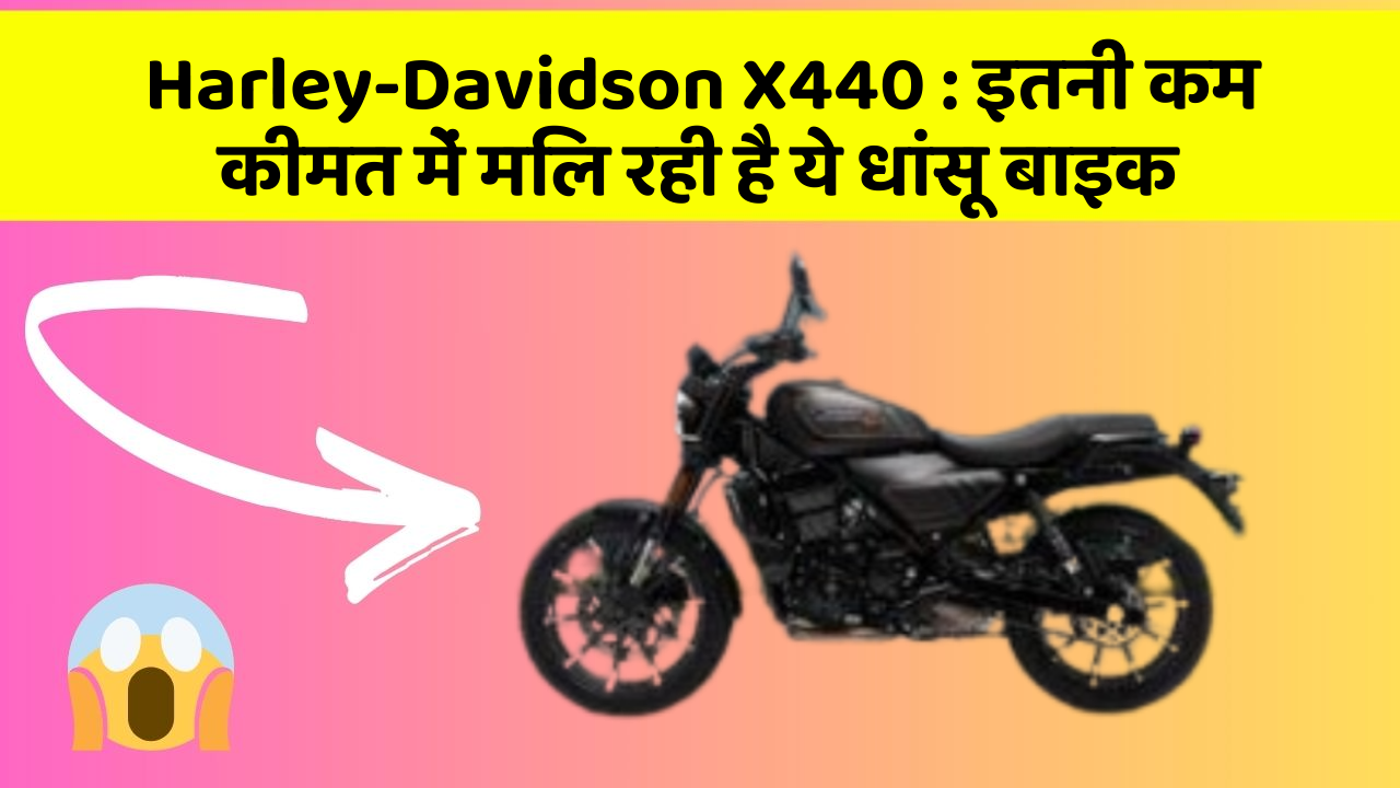 Harley-Davidson X440: इतनी कम कीमत में मिल रही है ये धांसू बाइक