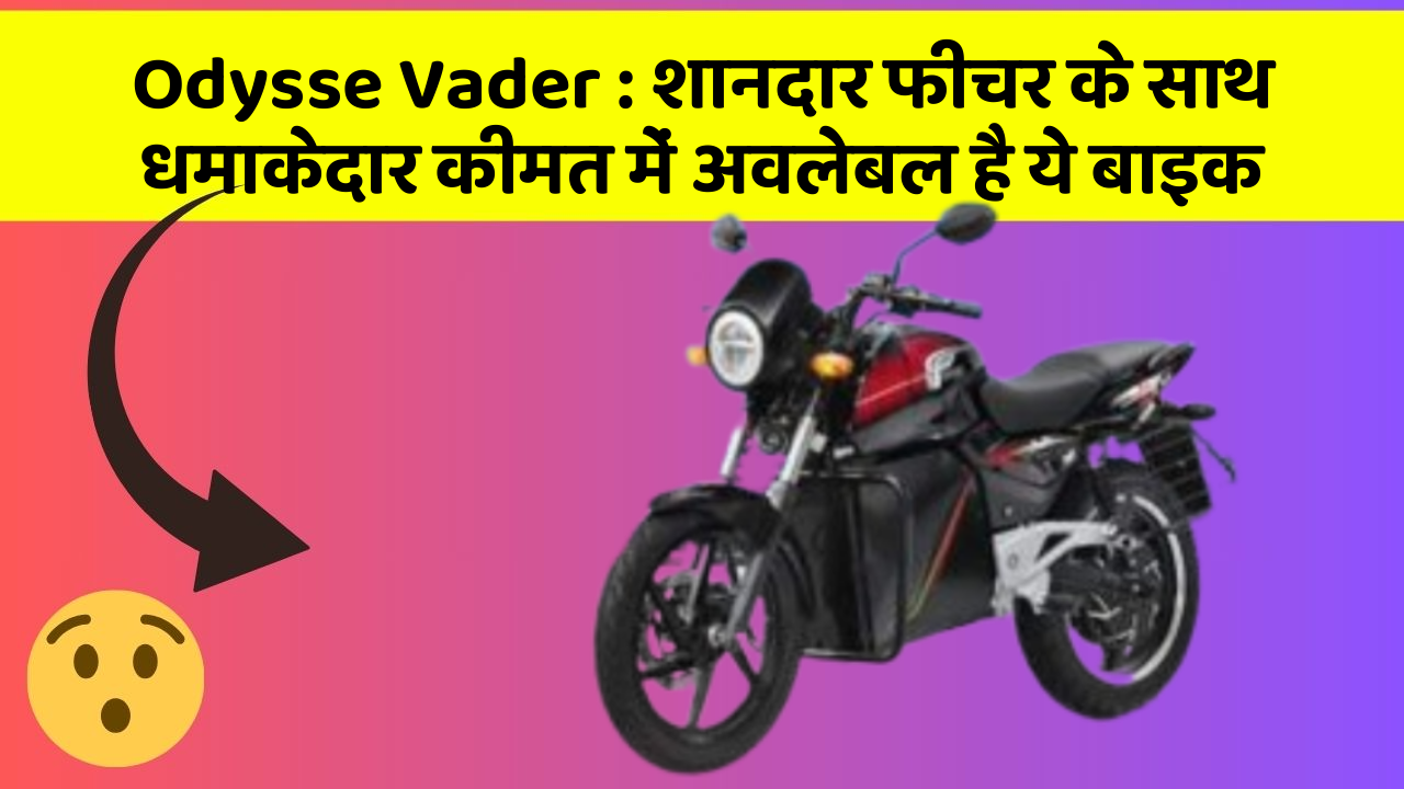 Odysse Vader : शानदार फीचर के साथ धमाकेदार कीमत में अवलेबल है ये बाइक