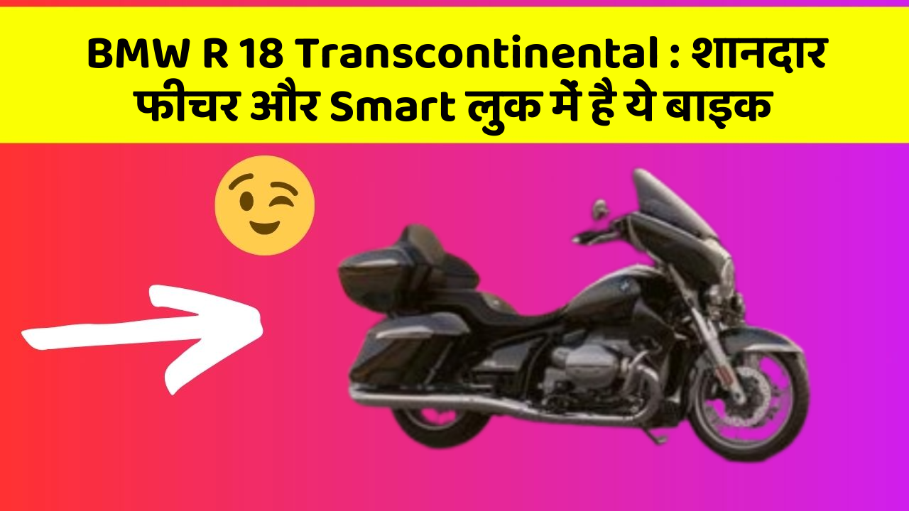 BMW R 18 Transcontinental: शानदार फीचर और Smart लुक में है ये बाइक
