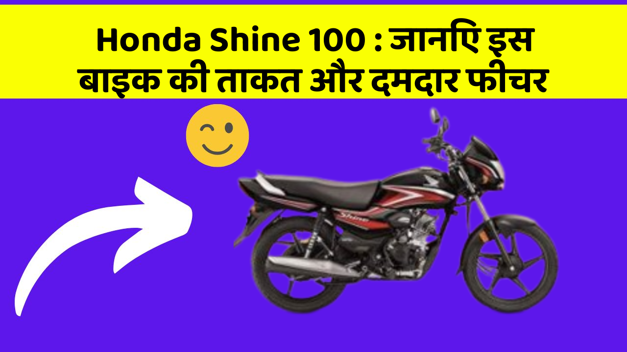Honda Shine 100: जानिए इस बाइक की ताकत और दमदार फीचर