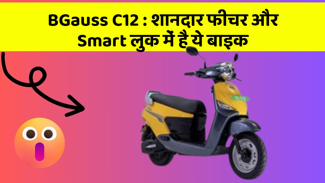 BGauss C12 : शानदार फीचर और Smart लुक में है ये बाइक