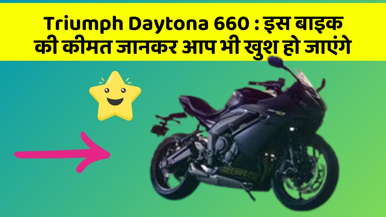 Triumph Daytona 660 : इस बाइक की कीमत जानकर आप भी खुश हो जाएंगे