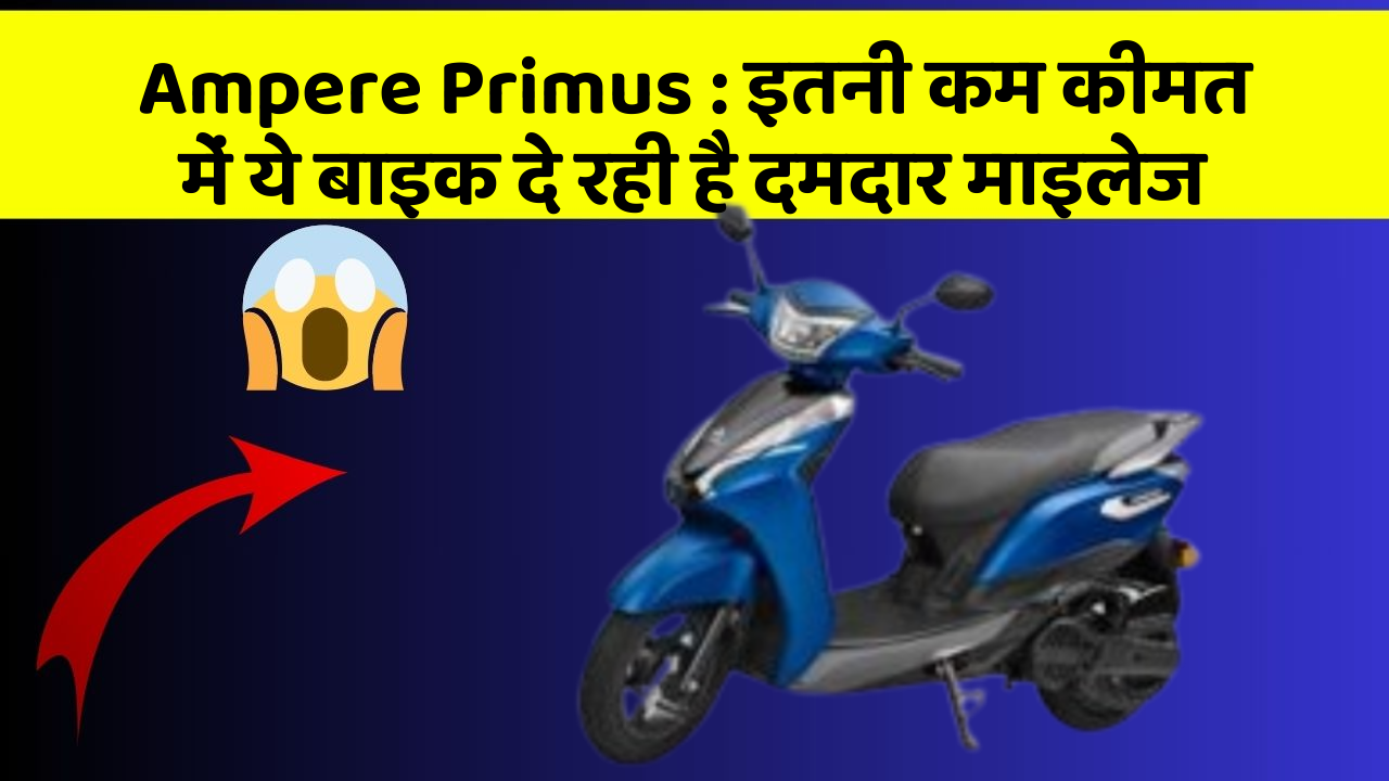 Ampere Primus: इतनी कम कीमत में ये बाइक दे रही है दमदार माइलेज
