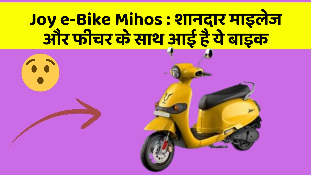 Joy e-Bike Mihos : शानदार माइलेज और फीचर के साथ आई है ये बाइक