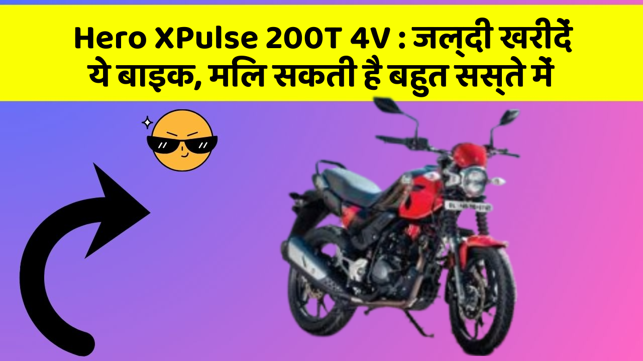 Hero XPulse 200T 4V : जल्दी खरीदें ये बाइक, मिल सकती है बहुत सस्ते में