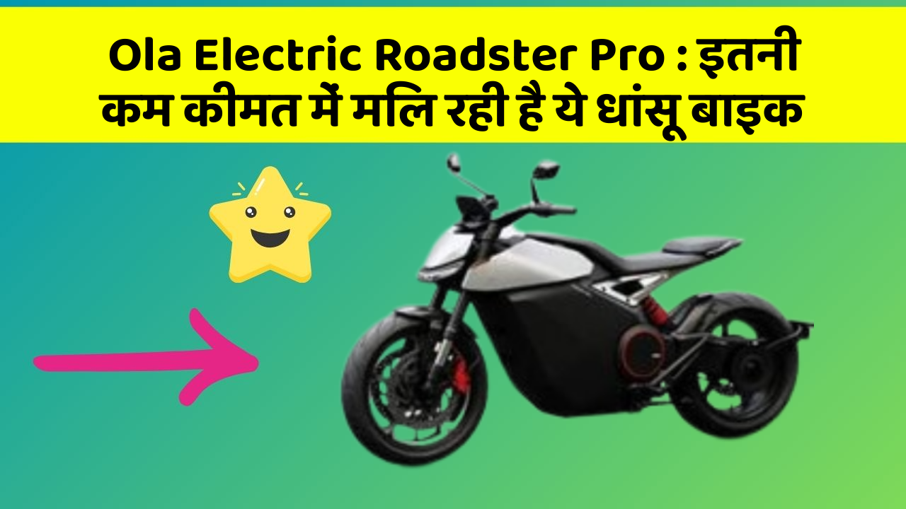 Ola Electric Roadster Pro: इतनी कम कीमत में मिल रही है ये धांसू बाइक