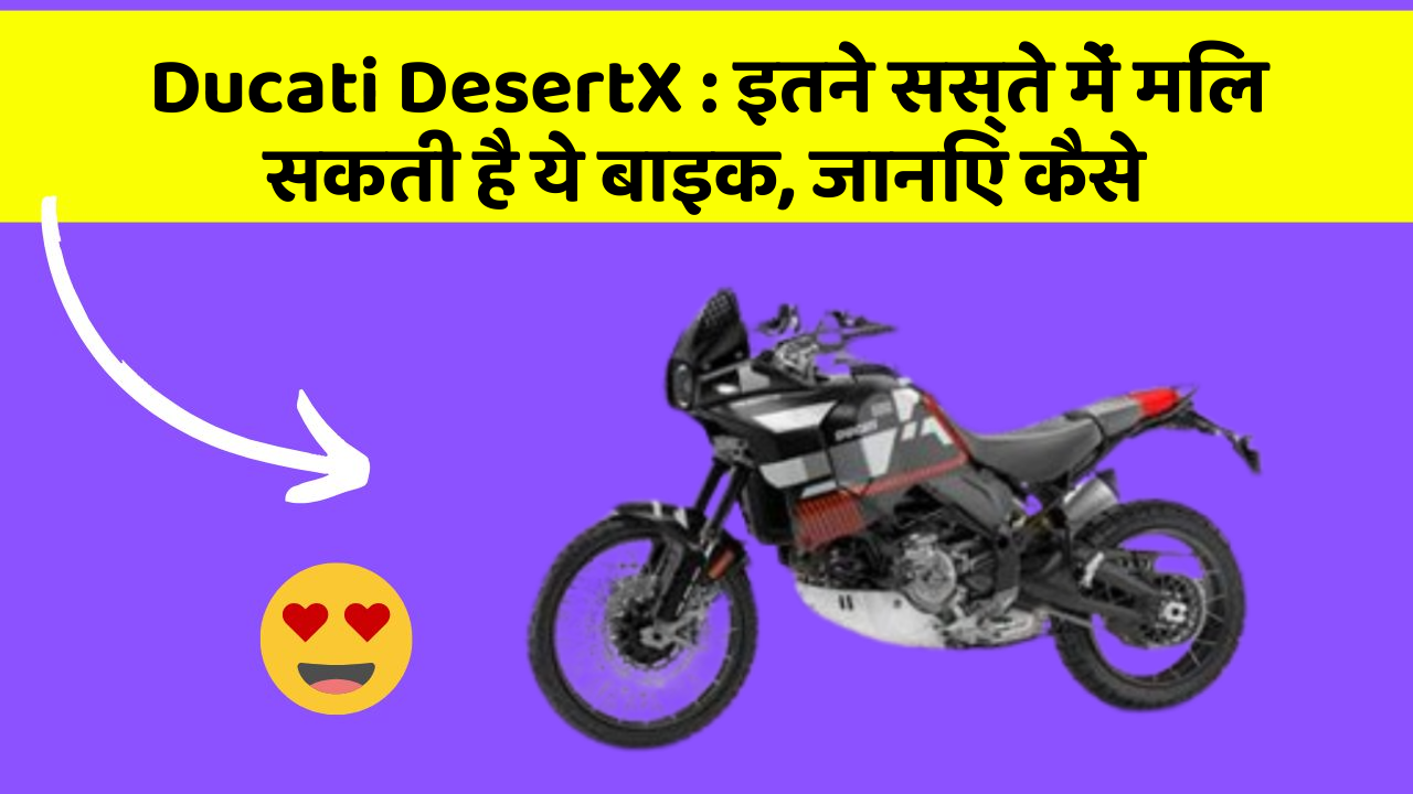 Ducati DesertX: इतने सस्ते में मिल सकती है ये बाइक, जानिए कैसे