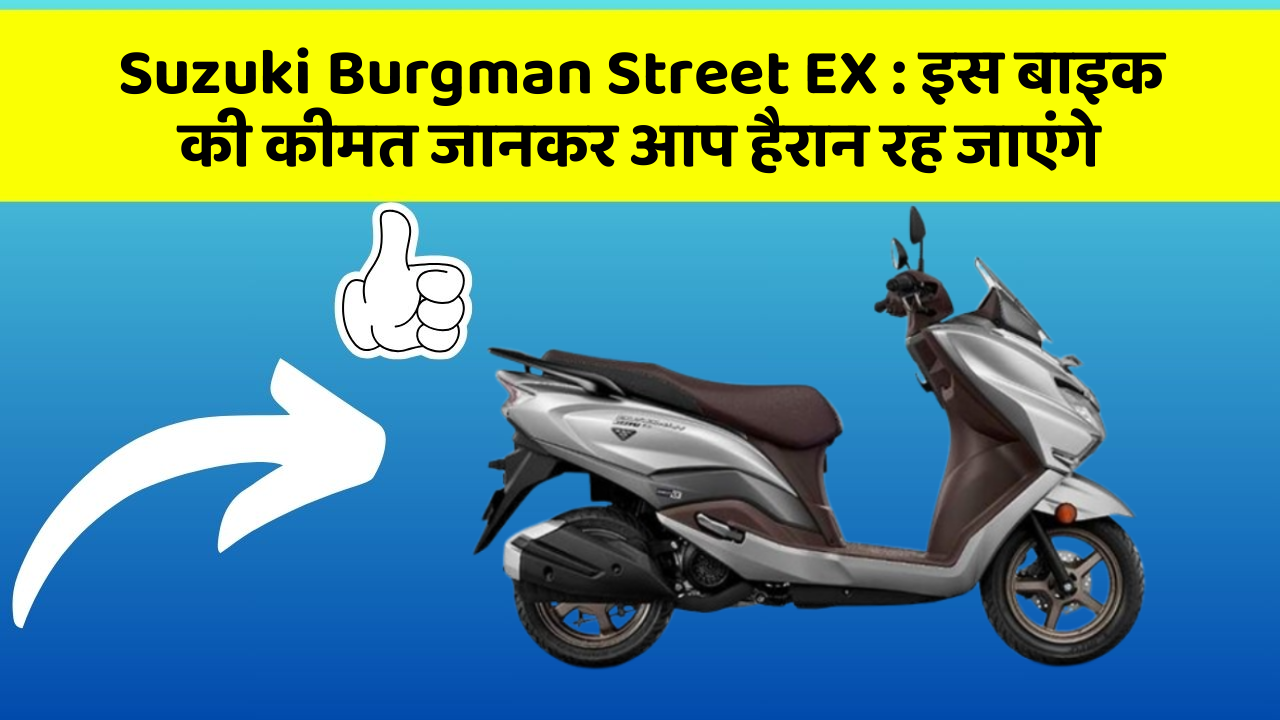 Suzuki Burgman Street EX : इस बाइक की कीमत जानकर आप हैरान रह जाएंगे