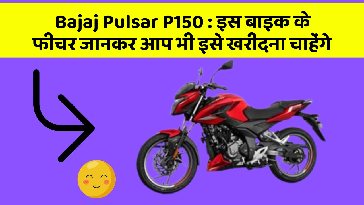 Bajaj Pulsar P150 : इस बाइक के फीचर जानकर आप भी इसे खरीदना चाहेंगे