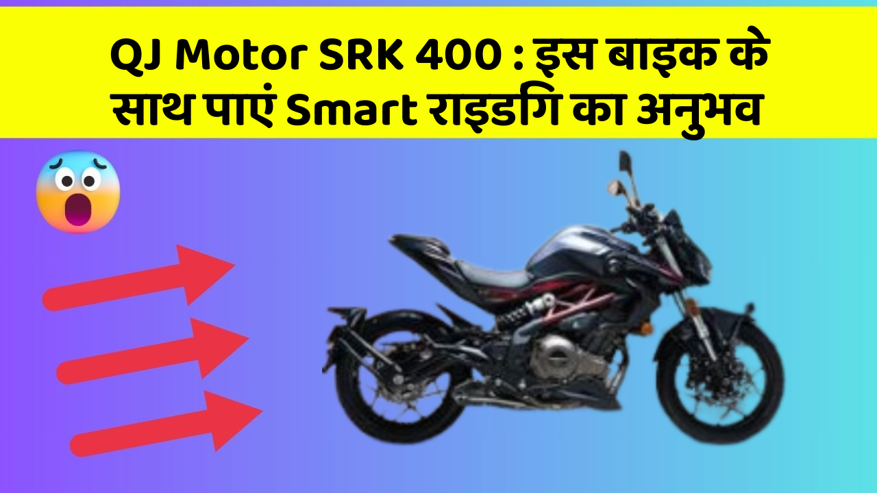 QJ Motor SRK 400: इस बाइक के साथ पाएं Smart राइडिंग का अनुभव