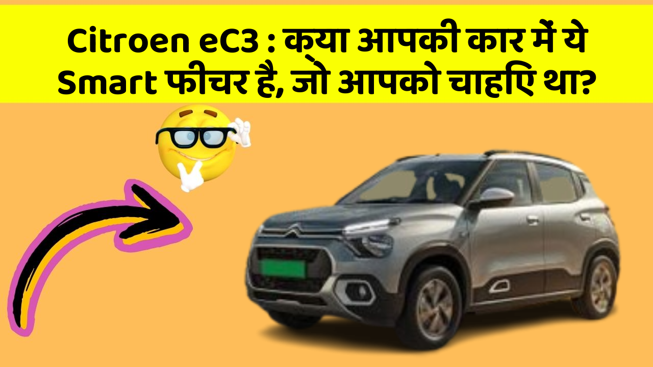 Citroen eC3: क्या आपकी कार में ये Smart फीचर है, जो आपको चाहिए था?