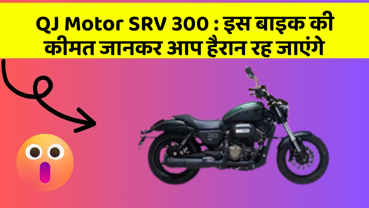 QJ Motor SRV 300 : इस बाइक की कीमत जानकर आप हैरान रह जाएंगे