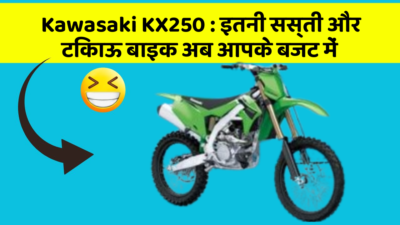 Kawasaki KX250: इतनी सस्ती और टिकाऊ बाइक अब आपके बजट में